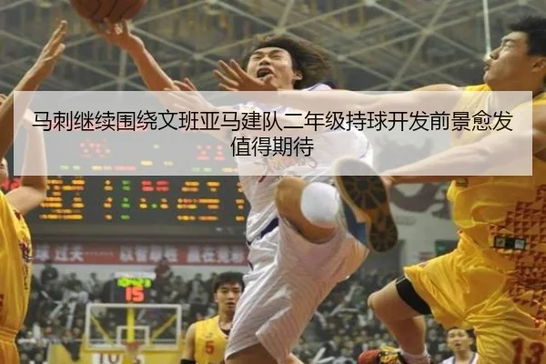 马刺继续围绕文班亚马建队二年级持球开发前景愈发值得期待