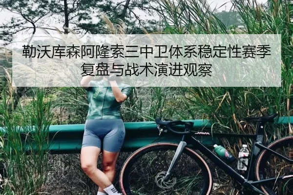勒沃库森阿隆索三中卫体系稳定性赛季复盘与战术演进观察