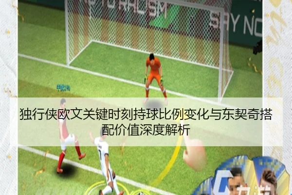 独行侠欧文关键时刻持球比例变化与东契奇搭配价值深度解析