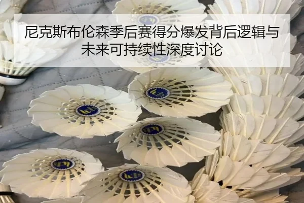 尼克斯布伦森季后赛得分爆发背后逻辑与未来可持续性深度讨论